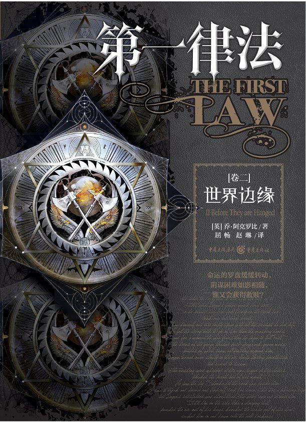 第一律法·卷二:世界边缘