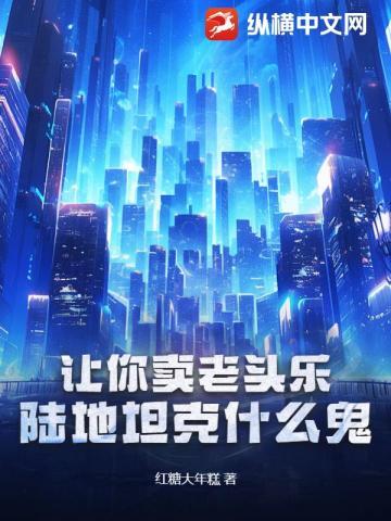 让你卖老头乐,陆地坦克什么鬼?