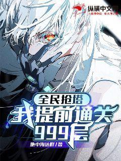 全民抢塔:我提前通关999层