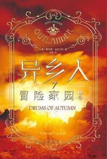 异乡人7:冒险家园