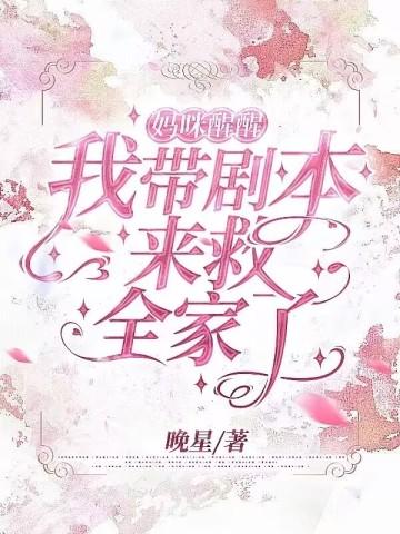 妈咪醒醒!我带剧本来救全家了