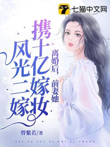 离婚后,她携十亿嫁妆风光二嫁