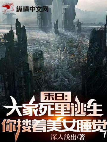 末日:大家死里逃生,你却搂着美女睡觉?