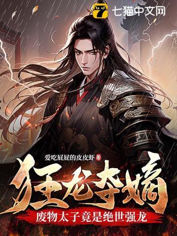 狂龙夺嫡,废物太子竟是绝世强龙