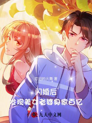 闪婚后,发现美女老婆身家百亿