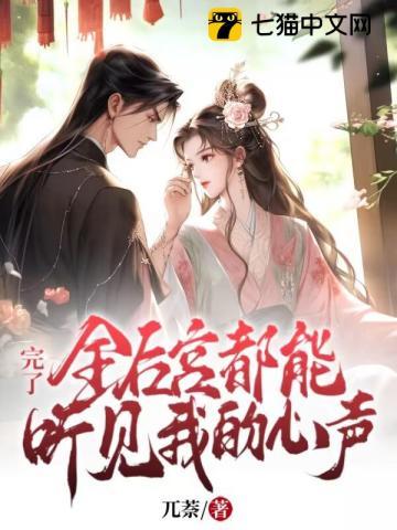 完了!全后宫都能听见我的心声