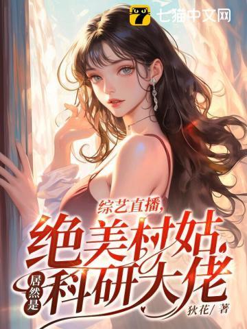 综艺直播,绝美村姑居然是科研大佬