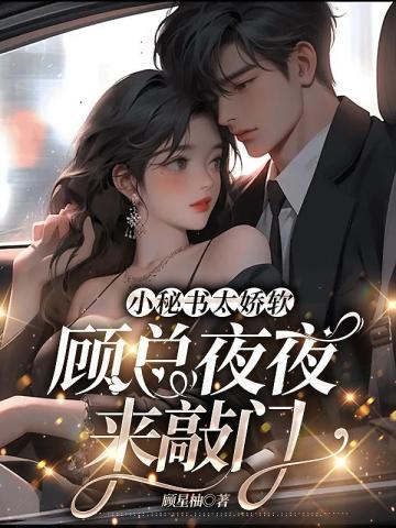 小秘书太娇软,顾总夜夜来敲门