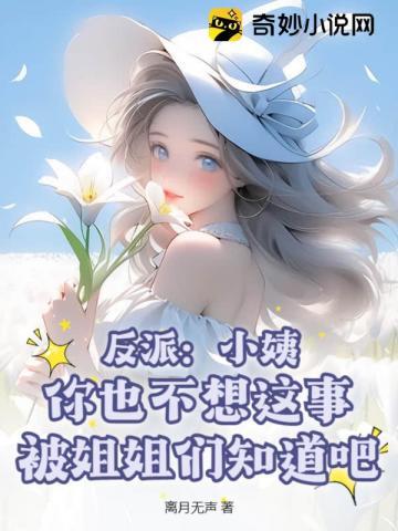 反派:小姨,你也不想这事被姐姐们知道吧?