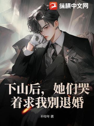 下山后,她们哭着求我别退婚