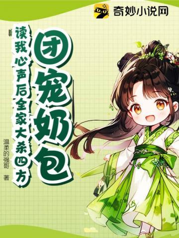 团宠奶包!读我心声后全家大杀四方