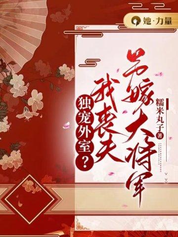 独宠外室?我丧夫另嫁大将军!