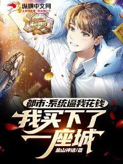 都市:系统逼我花钱,我买下了一座城
