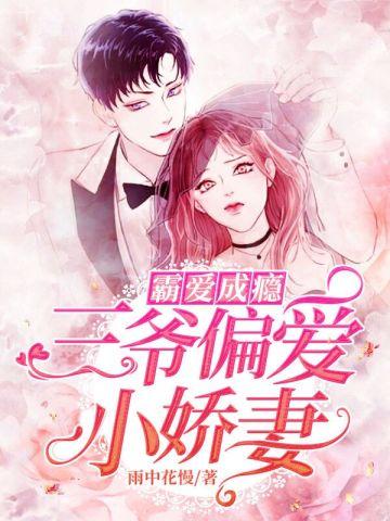 霸爱成瘾:三爷偏爱小娇妻