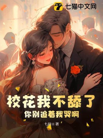 校花我不舔了,你别追着我哭啊