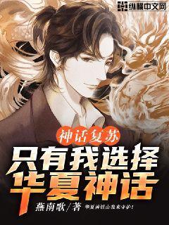 神话复苏:只有我选择华夏神话