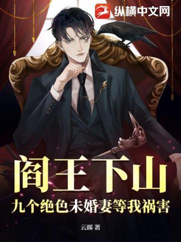阎王下山:九个绝色未婚妻等我祸害