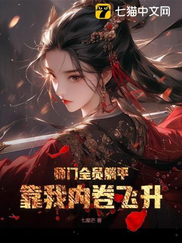 师门全员躺平,靠我内卷飞升