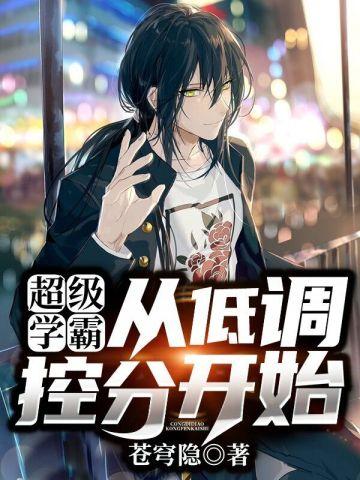 超级学霸:从低调控分开始!