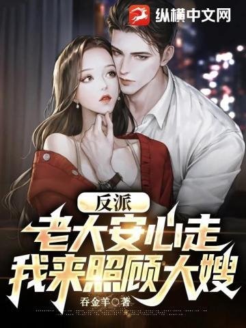 反派:老大安心走,我来照顾大嫂