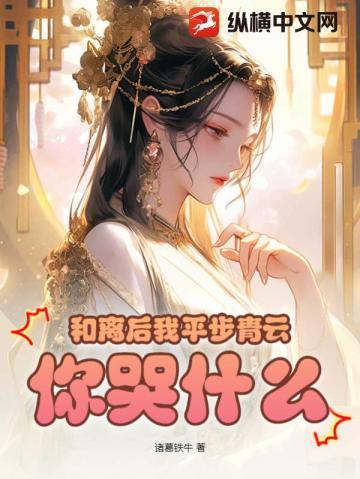 和离后我平步青云,你哭什么?