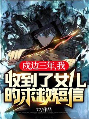 戍边三年,我收到了女儿的求救短信!