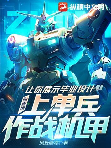 让你展示毕业设计,你直接上单兵作战机甲?
