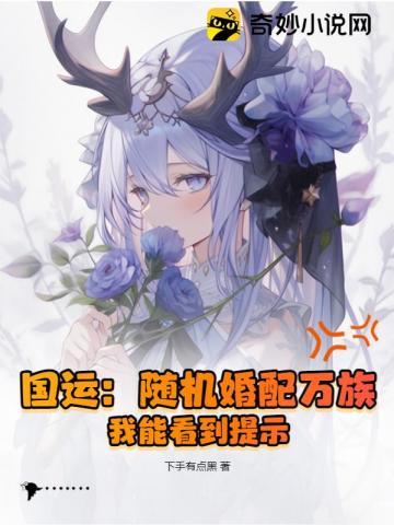 国运:随机婚配万族,我能看到提示