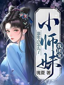 我团宠小师妹,嚣张点怎么了