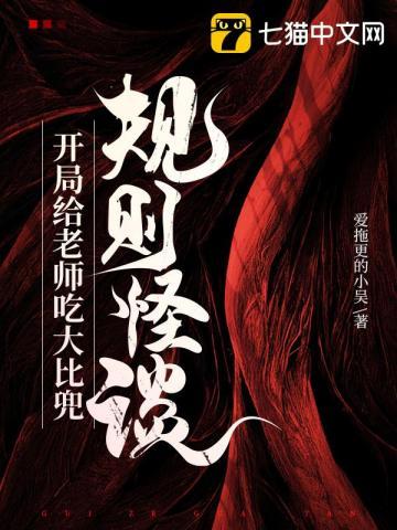 规则怪谈:开局给老师吃大比兜