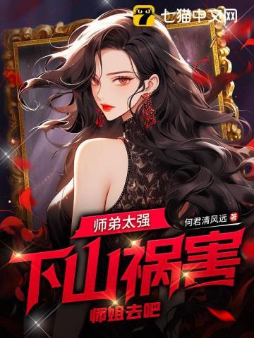 师弟太强,下山祸害师姐去吧