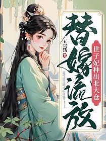 替嫁流放,世子妃种出北大仓