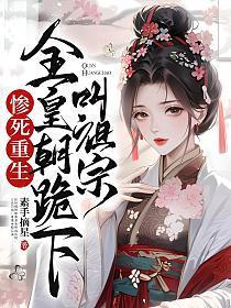 惨死重生,全皇朝跪下叫祖宗