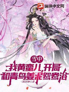 雪中:我黄蛮儿,开局和青鸟红薯沐浴