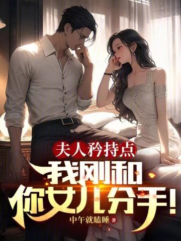 夫人矜持点,我刚和你女儿分手!