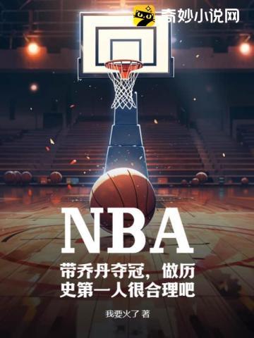 NBA:带乔丹夺冠,做历史第一人很合理吧