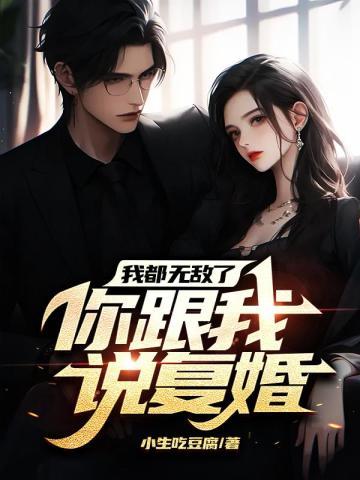 我都无敌了你跟我说复婚?