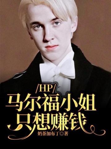 HP:马尔福小姐只想赚钱