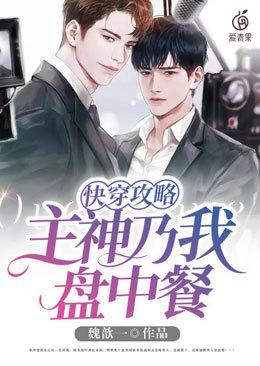 快穿攻略:主神乃我盘中餐