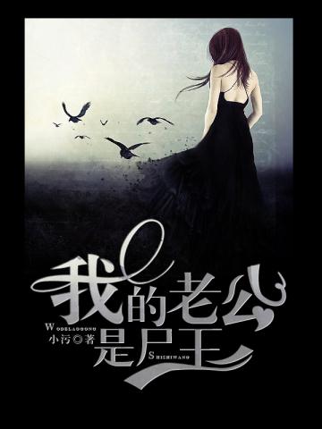 我的老公是尸王