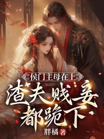 侯门主母在上,渣夫贱妾都跪下