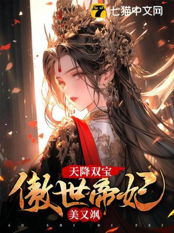 天降双宝,傲世帝妃美又飒