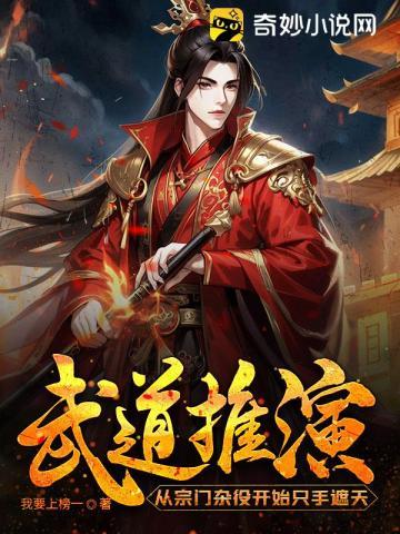 武道推演:从宗门杂役开始只手遮天