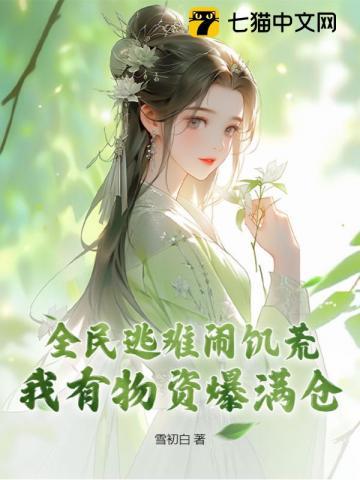 全民逃难闹饥荒,我有物资爆满仓