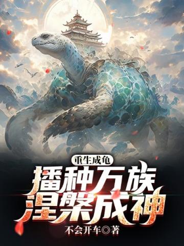 重生成龟:播种万族,涅槃成神