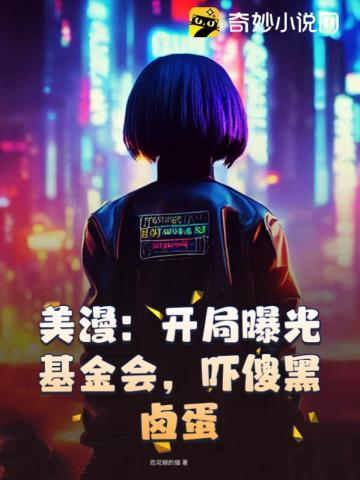 美漫:开局曝光基金会,吓傻黑卤蛋
