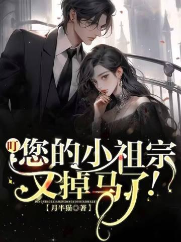 叮,您的小祖宗又掉马了!