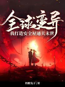 全球变异,我打造安全屋通关末世