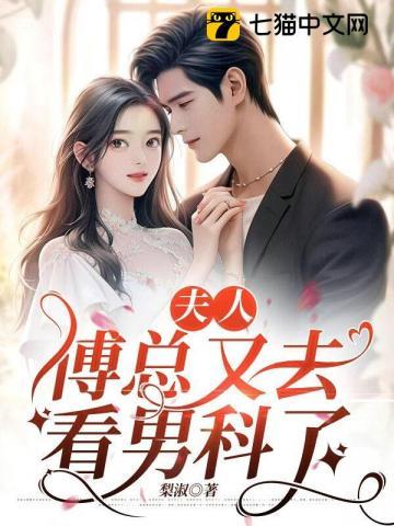 夫人,傅总又去看男科了