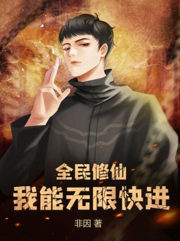 全民修仙:我能无限快进